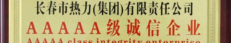 長春市熱力（集團）有限責任公司