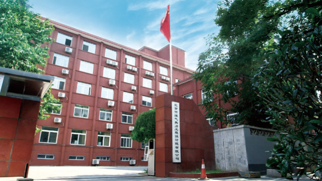 北京市煤氣熱力工程設計院有限公司