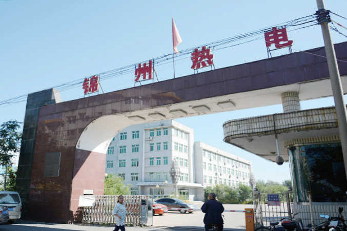 錦州熱力（集團(tuán)）有限公司