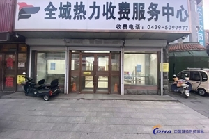 撫松全域熱力有限公司