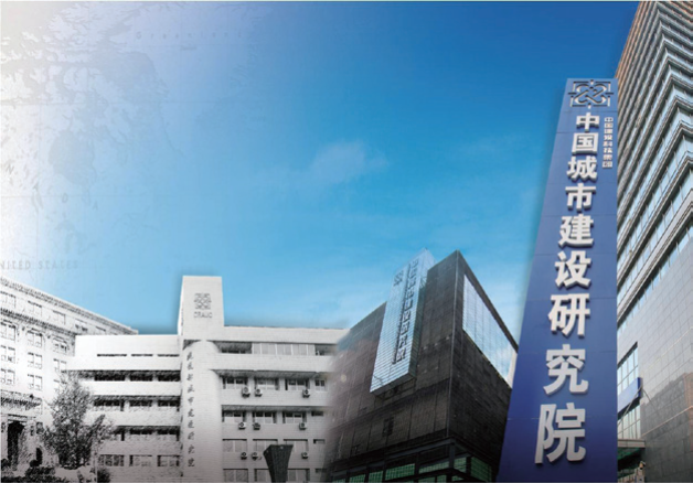 中國城市建設(shè)研究院有限公司