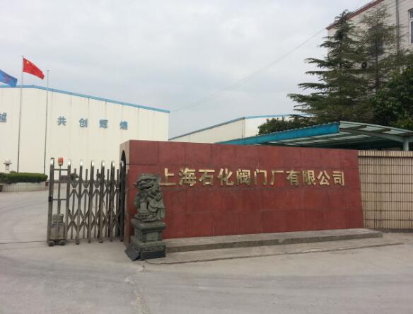 上海石化閥門(mén)廠(chǎng)有限公司