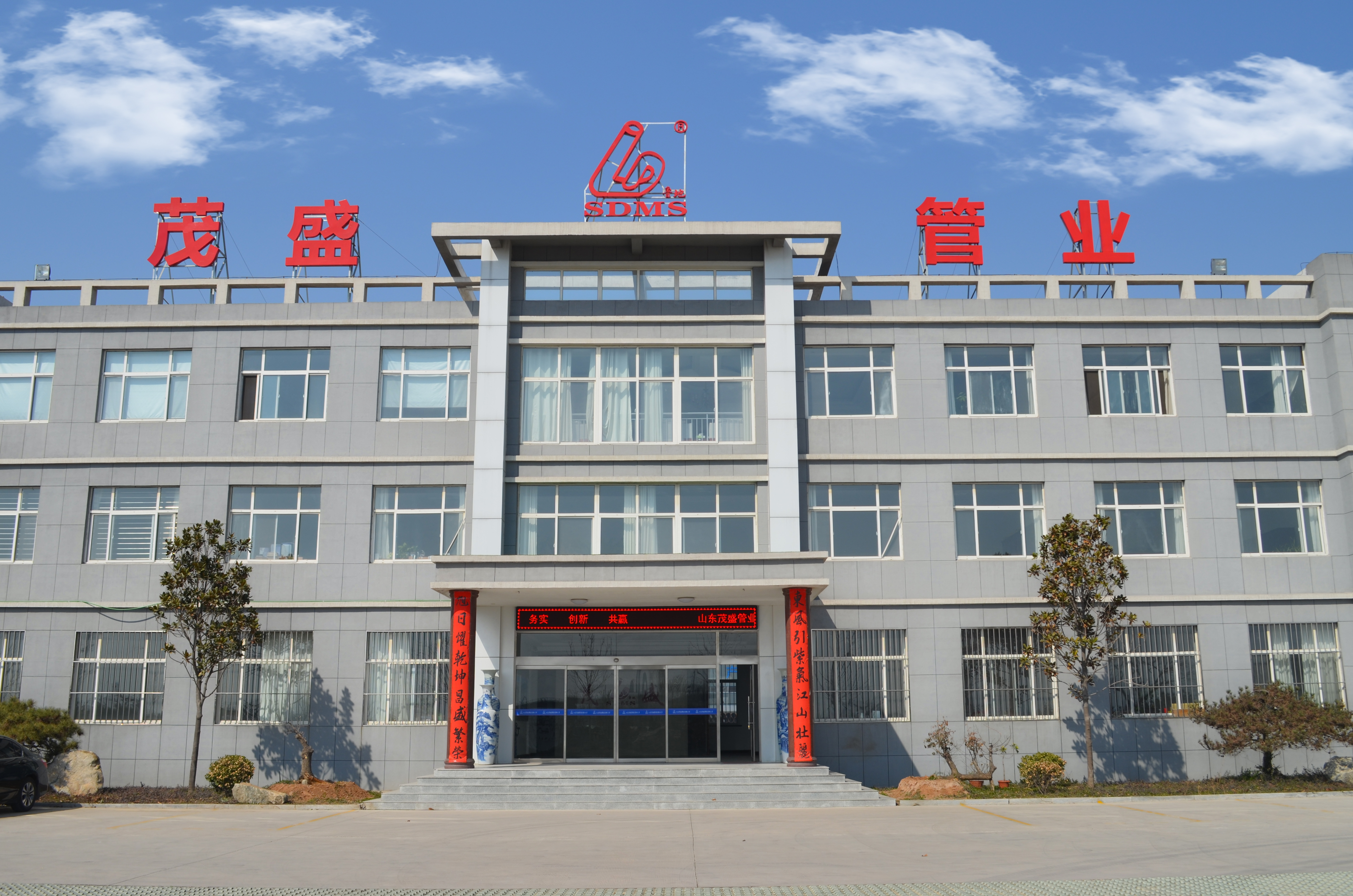 山東茂盛管業(yè)有限公司