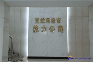 克拉瑪依市熱力有限責任公司