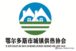 鄂爾多斯市城鎮供熱協(xié)會(huì )