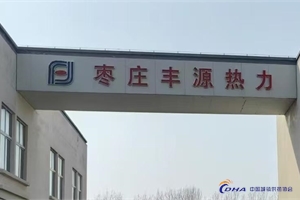 棗莊豐源熱力有限公司